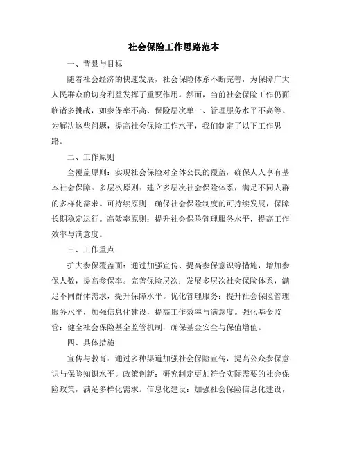 社会保险工作思路范本