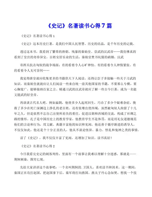 《史记》名著读书心得7篇