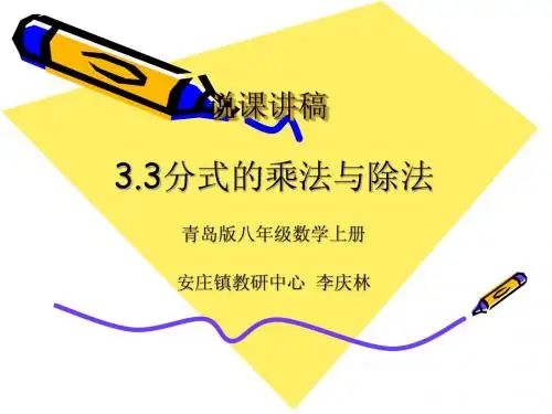说课讲稿分式的乘法和除法