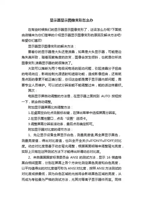 显示器显示图像变形怎么办