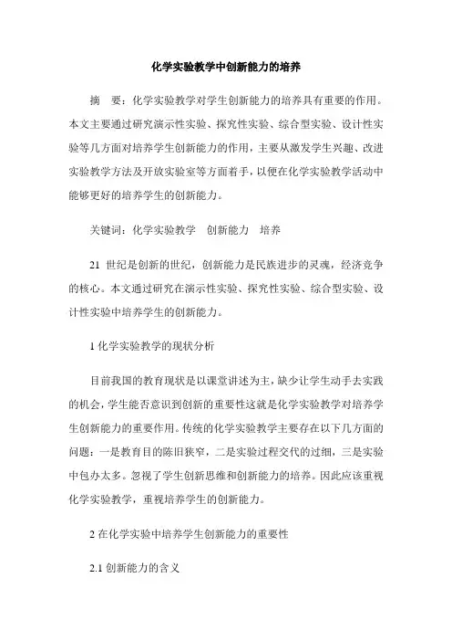 化学实验教学中创新能力的培养
