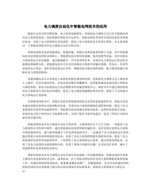 电力调度自动化中智能电网技术的应用