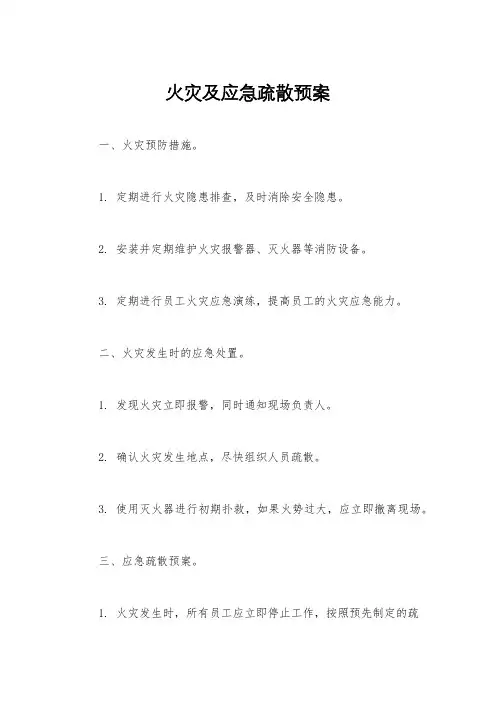 火灾及应急疏散预案