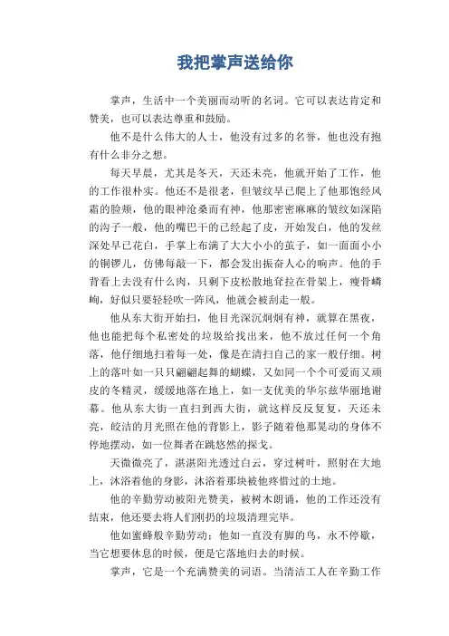 初中生优秀作文：我把掌声送给你