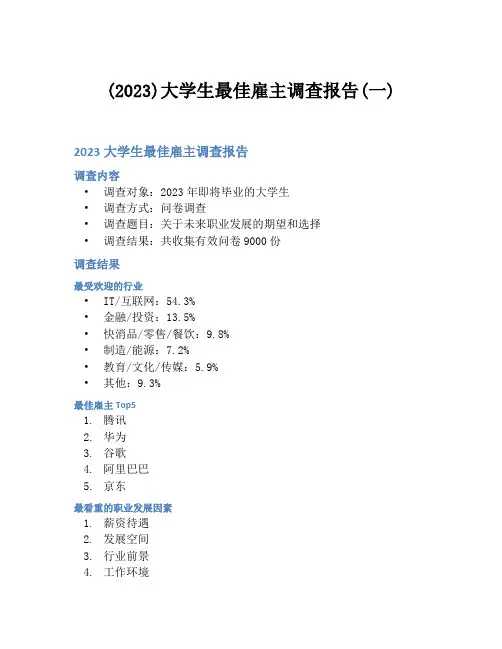 (2023)大学生最佳雇主调查报告(一)