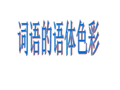 语体色彩