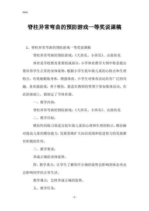 脊柱异常弯曲的预防游戏一等奖说课稿