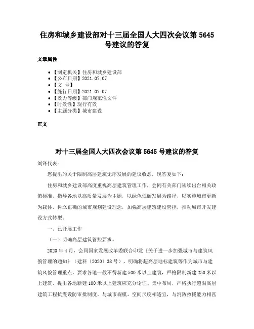 住房和城乡建设部对十三届全国人大四次会议第5645号建议的答复