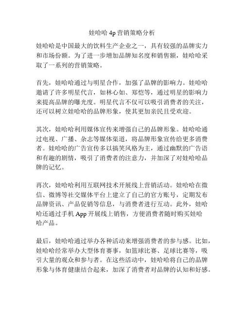 娃哈哈4p营销策略分析