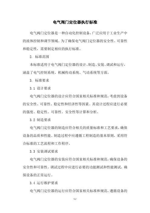 电气阀门定位器执行标准