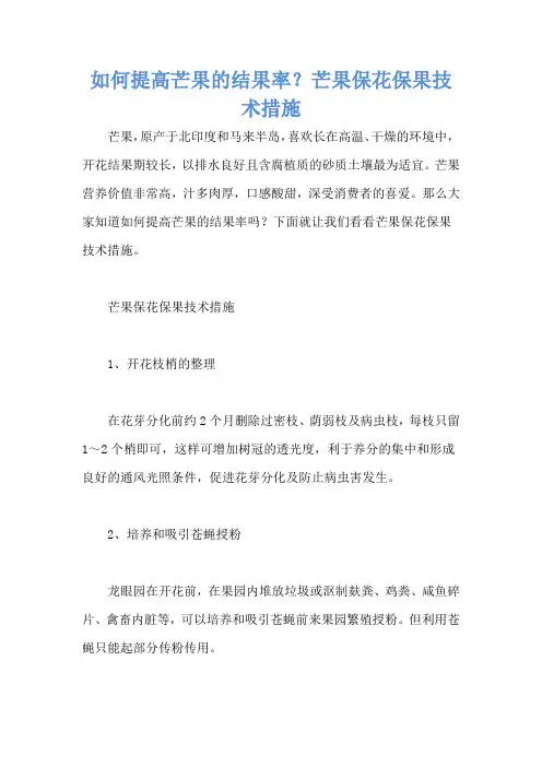 如何提高芒果的结果率？芒果保花保果技术措施