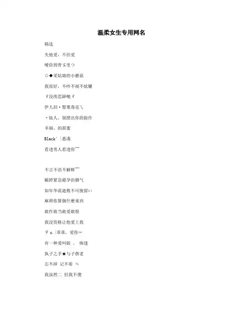 温柔女生专用网名