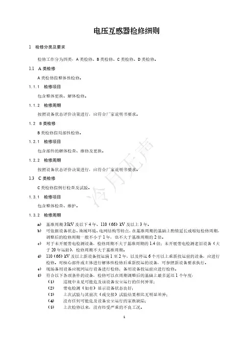 电压互感器检修细则