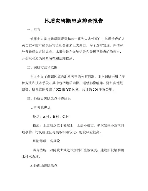 地质灾害隐患点排查报告