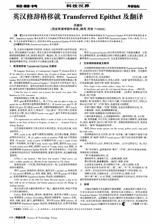 英汉修辞格移就Transferred Epithet及翻译