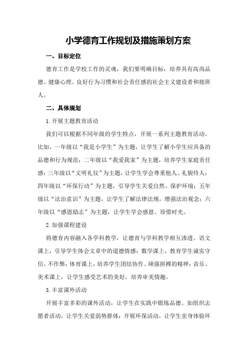 小学德育工作规划及措施策划方案