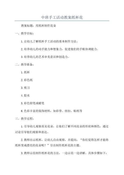 中班手工活动教案纸杯花