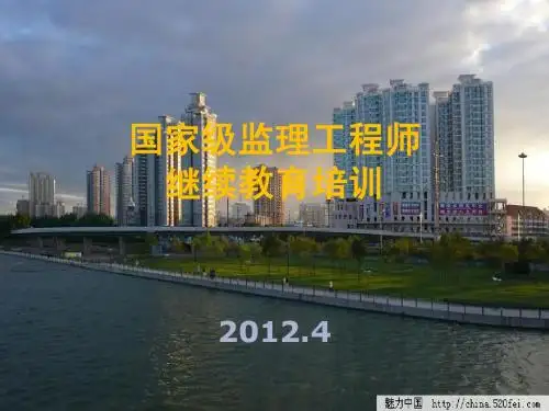 2012国家级监理工程师继续教育
