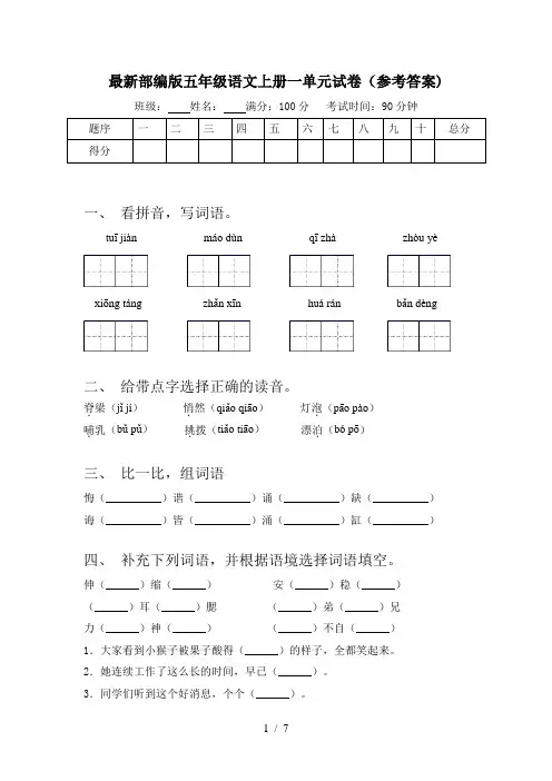 最新部编版五年级语文上册一单元试卷(参考答案)