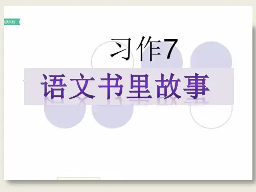 藏在课文里的故事