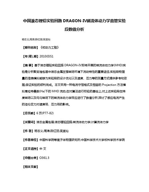 中国液态锂铅实验回路DRAGON-Ⅳ磁流体动力学直管实验段数值分析