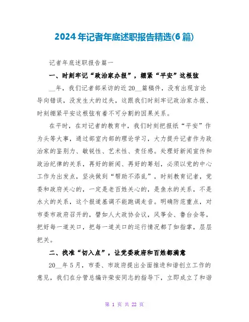 2024年记者年底述职报告(6篇)