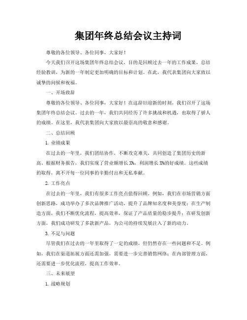集团年终总结会议主持词