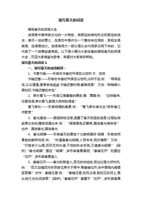 描写春天的词语大全