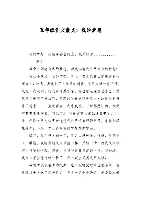 五年级作文散文：我的梦想
