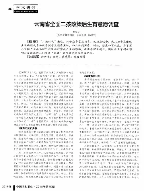 云南省全面二孩政策后生育意愿调查