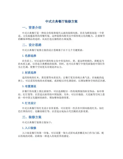 中式古典餐厅装修方案