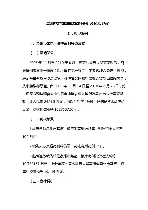 高利转贷罪典型案例分析及风险防范