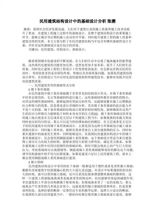 民用建筑结构设计中的基础设计分析 张溯