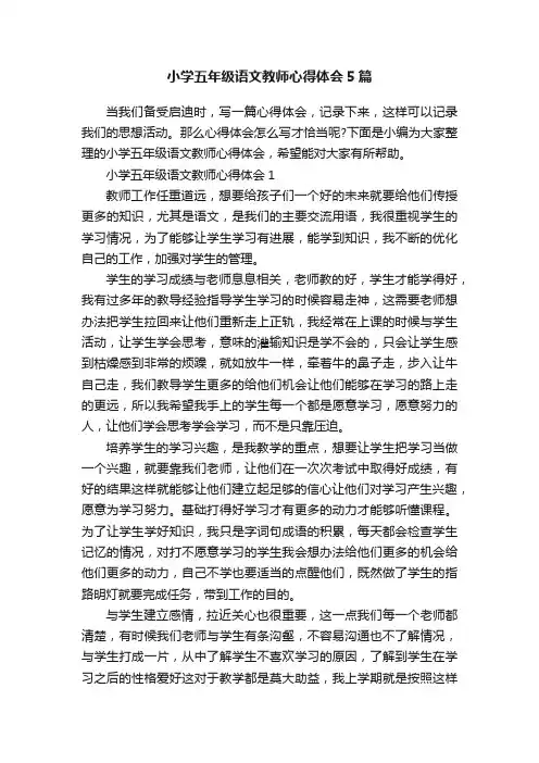 小学五年级语文教师心得体会5篇