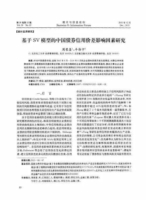 基于SV模型的中国债券信用价差影响因素研究
