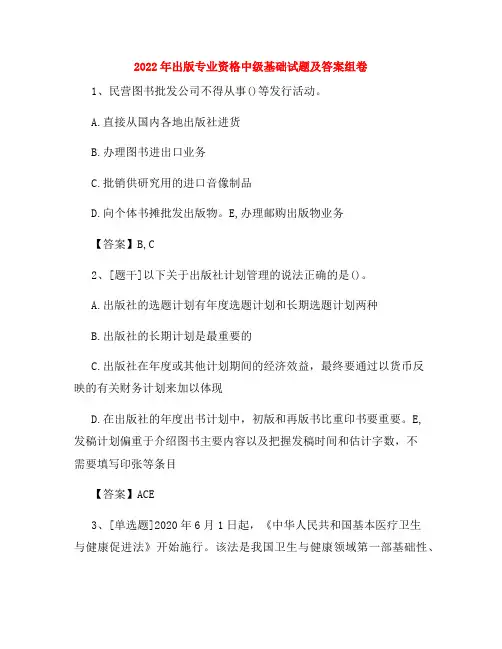 2022年出版专业资格中级基础试题及答案组卷88