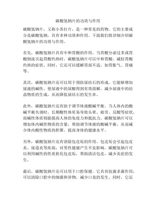 碳酸氢钠片的功效与作用