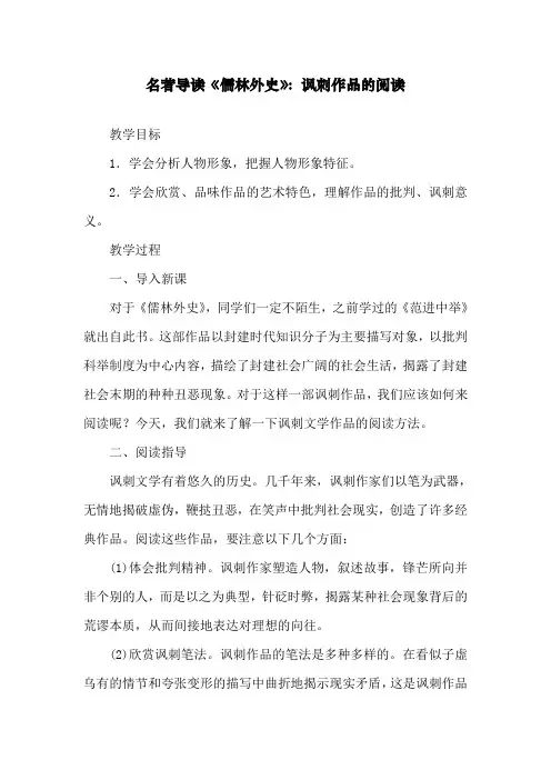 最新人教部编版九年级下册语文名著导读《儒林外史》讽刺作品的阅读精品教案