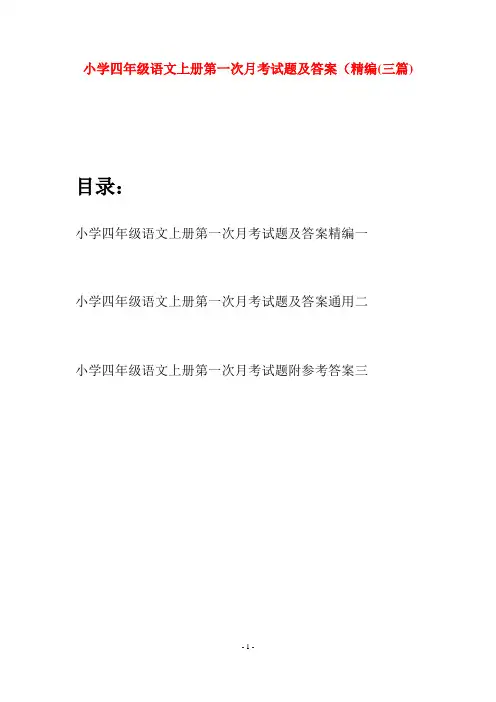 小学四年级语文上册第一次月考试题及答案精编(三篇)