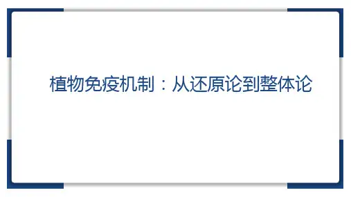 植物免疫机制：从还原论到整体论
