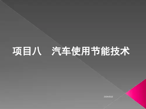 8   汽车使用节能技术