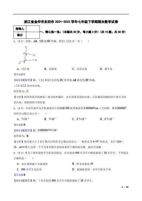 浙江省金华市东阳市2021-2022学年七年级下学期期末数学试卷
