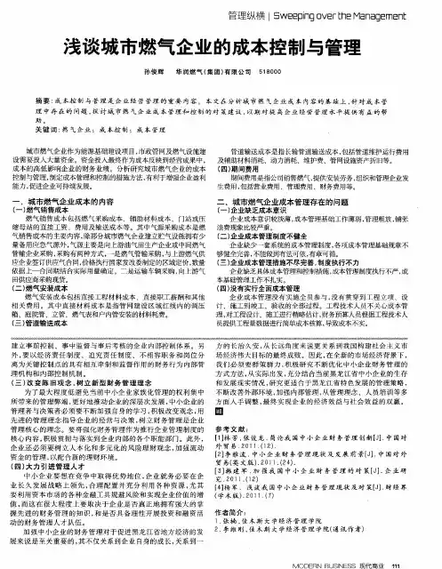 浅谈城市燃气企业的成本控制与管理