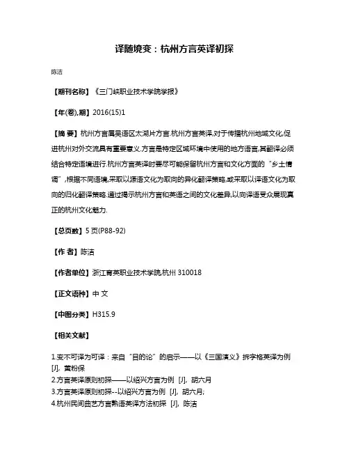 译随境变:杭州方言英译初探