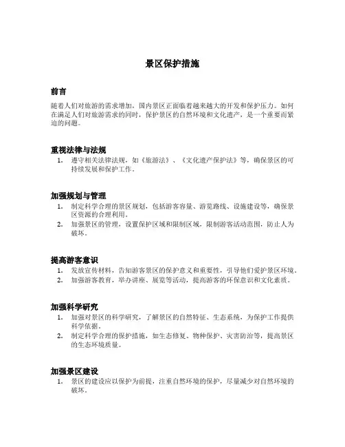 景区保护措施提出建议