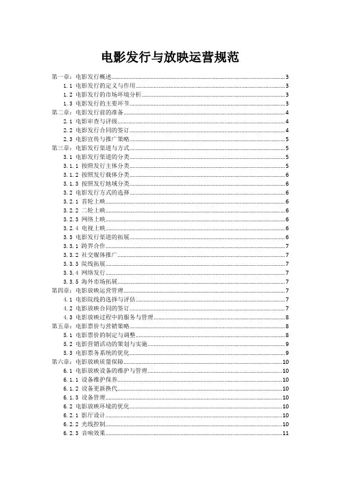 电影发行与放映运营规范