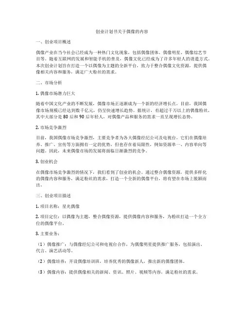 创业计划书关于偶像的内容