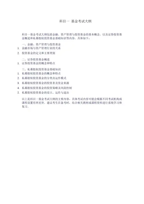 科目一 基金考试大纲