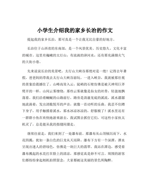小学生介绍我的家乡长治的作文