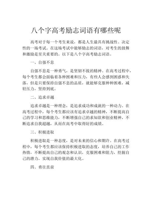 八个字高考励志词语有哪些呢